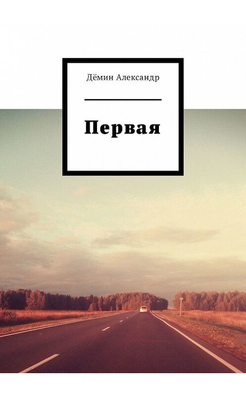 Обложка книги «Первая» автора Александра Дёмина. ISBN 9785449326294.