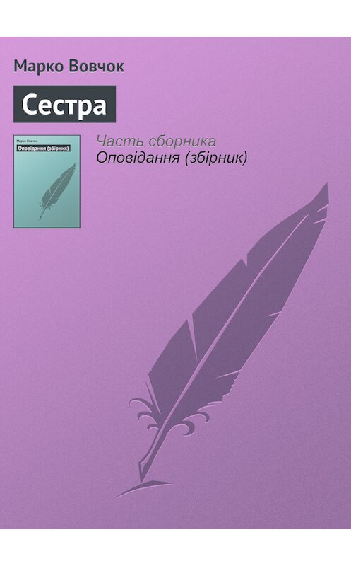 Обложка книги «Сестра» автора Марко Вовчока.