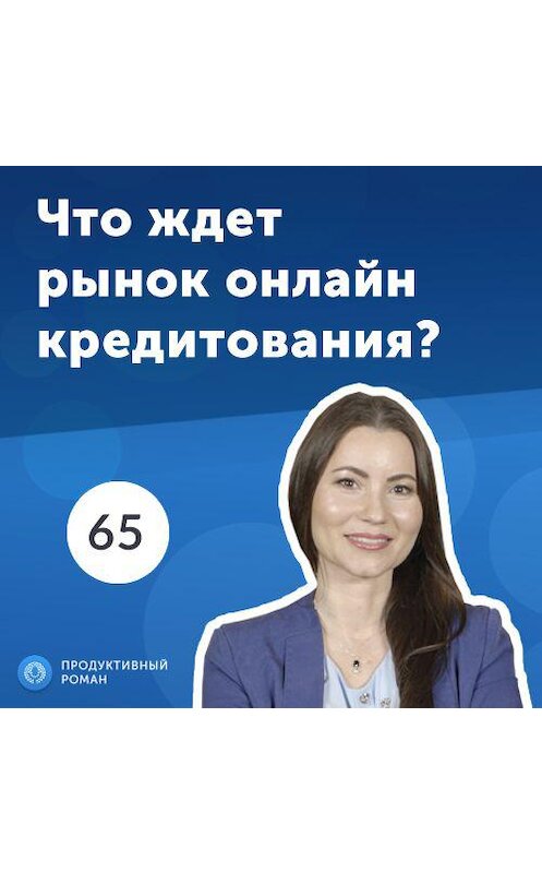 Обложка аудиокниги «65. Алена Андроникова, Moneyveo: Как заработать на рынке онлайн кредитов?» автора Роман Рыбальченко.