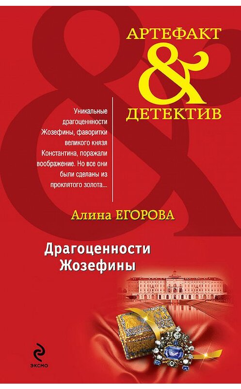 Обложка книги «Драгоценности Жозефины» автора Алиной Егоровы издание 2012 года. ISBN 9785699548736.