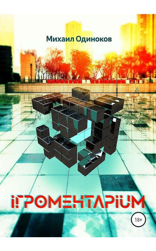 Обложка книги «Игроментариум» автора Михаила Одинокова издание 2020 года.