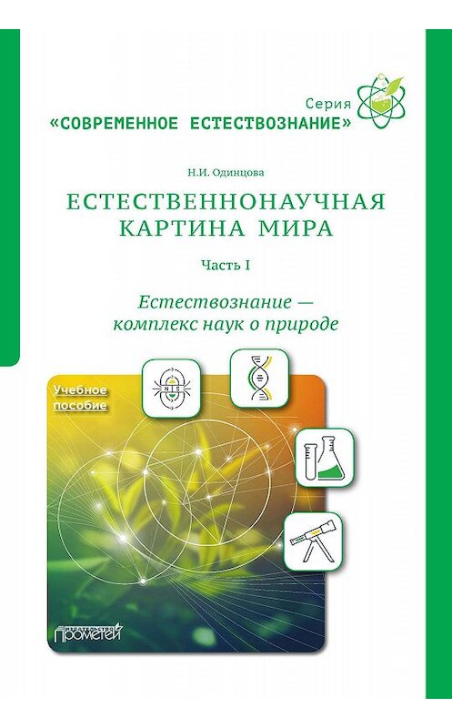 Обложка книги «Естественнонаучная картина мира. Часть 1. Естествознание – комплекс наук о природе» автора Наталии Одинцовы. ISBN 9785907166226.