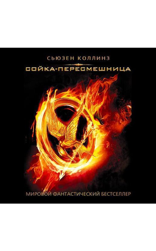 Обложка аудиокниги «Сойка-пересмешница» автора Сьюзена Коллинза.