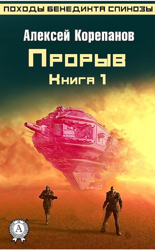 Обложка книги «Книга 1. Прорыв» автора Алексея Корепанова.