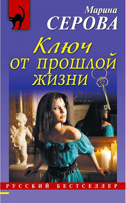 Обложка книги «Ключ от прошлой жизни» автора Мариной Серовы издание 2013 года. ISBN 9785699683338.