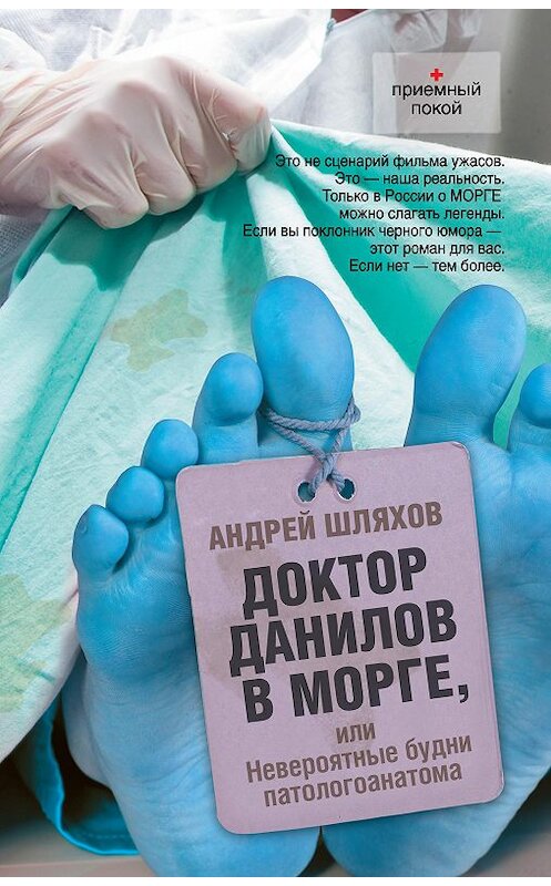 Обложка аудиокниги «Доктор Данилов в морге, или Невероятные будни патологоанатома» автора Андрейа Шляхова.