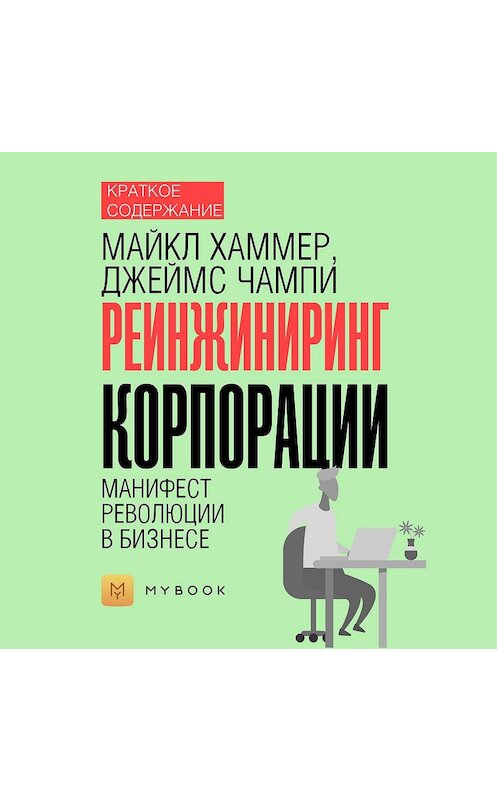Обложка аудиокниги «Краткое содержание «Реинжиниринг корпорации. Манифест революции в бизнесе»» автора Светланы Хатемкины.