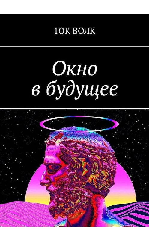 Обложка книги «Окно в будущее» автора 1ока Волка. ISBN 9785005080134.