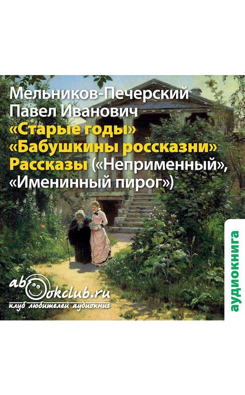 Обложка аудиокниги «Старые годы и другие рассказы» автора Павела Мельников-Печерския.