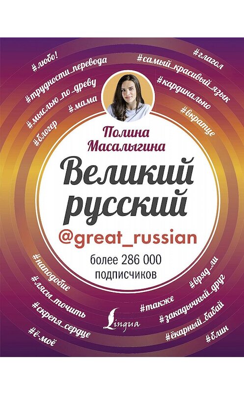 Обложка книги «Великий русский» автора Полиной Масалыгины издание 2018 года. ISBN 9785171061968.