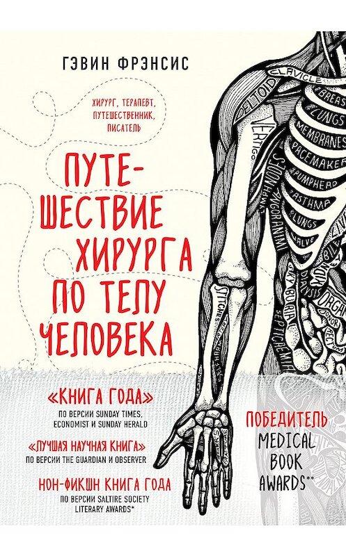 Обложка книги «Путешествие хирурга по телу человека» автора Гэвина Фрэнсиса издание 2018 года. ISBN 9785699934225.