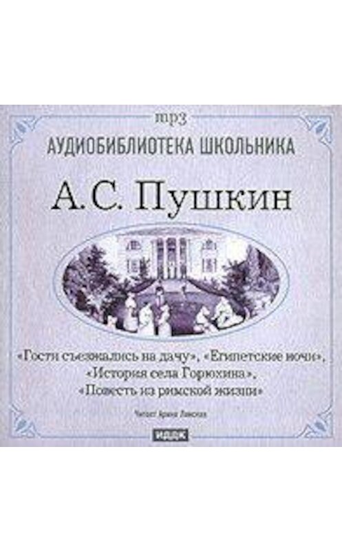 Обложка аудиокниги «Египетские ночи. Гости съезжались на дачу. История села Горюхина. Повесть из римской жизни» автора Александра Пушкина.