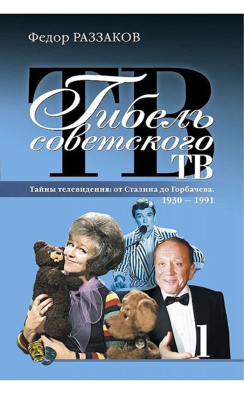 Обложка книги «Гибель советского ТВ» автора Федора Раззакова издание 2009 года. ISBN 9785699332960.