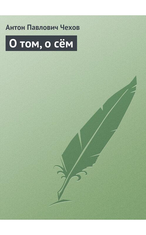 Обложка книги «О том, о сём» автора Антона Чехова издание 2015 года. ISBN 9785170877386.