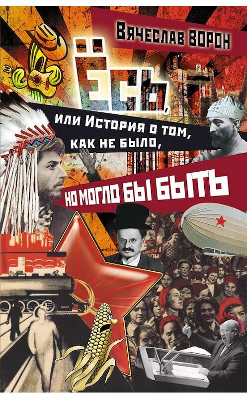 Обложка книги «Ёсь, или История о том, как не было, но могло бы быть» автора Вячеслава Ворона издание 2013 года. ISBN 9785905629082.