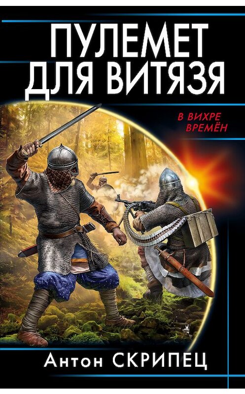 Обложка книги «Пулемет для витязя» автора Антона Скрипеца издание 2018 года. ISBN 9785040975402.