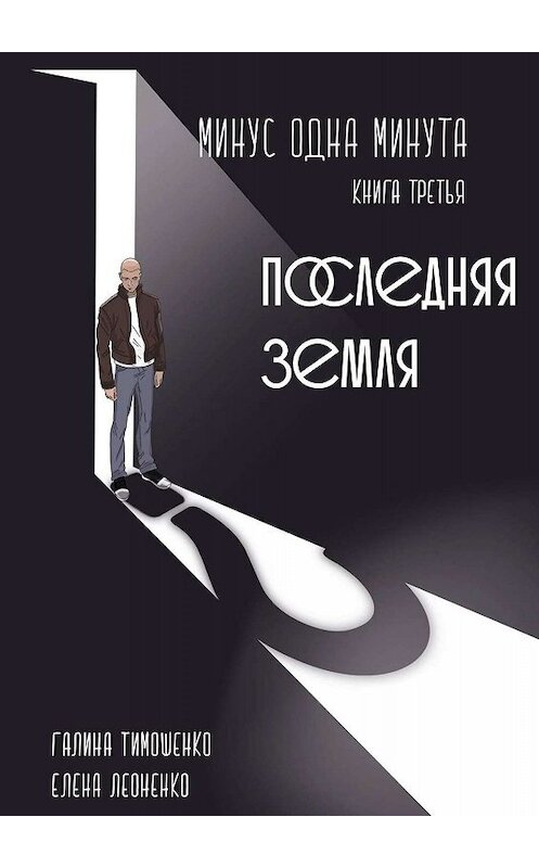 Обложка книги «Минус одна минута. Книга третья. Последняя земля» автора . ISBN 9785449009081.