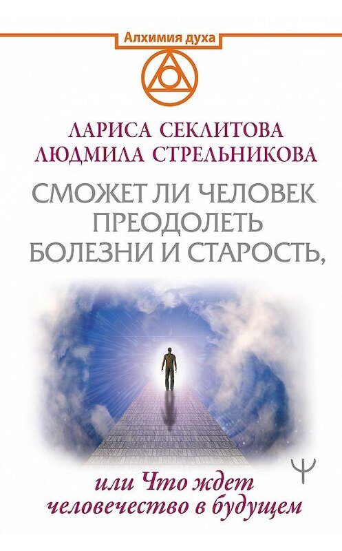 Обложка книги «Сможет ли человек преодолеть смерть и старость, или Что ждет человечество в будущем» автора . ISBN 9785171266929.