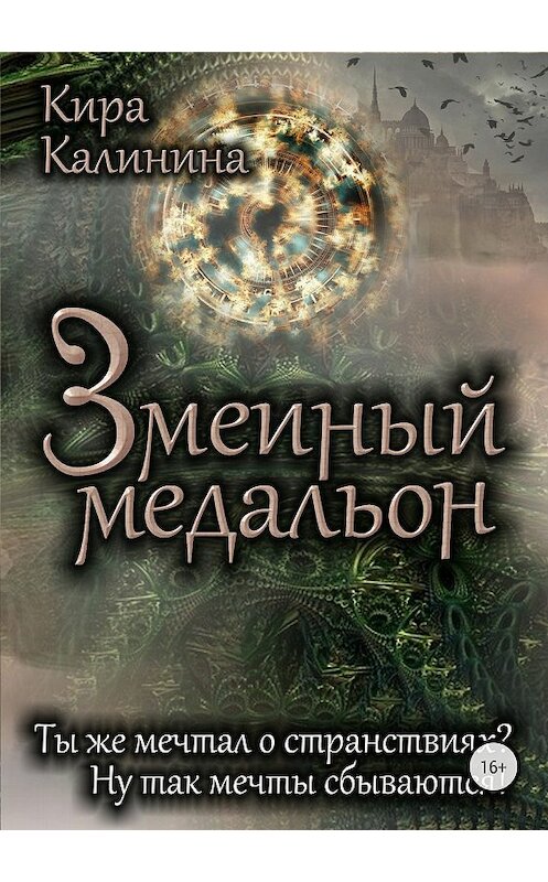 Обложка книги «Змеиный медальон» автора Киры Калинины издание 2018 года.