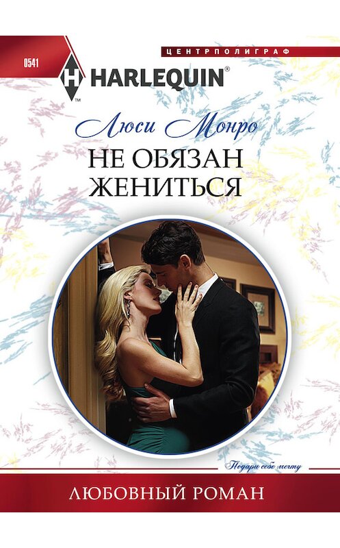 Обложка книги «Не обязан жениться» автора Люси Монро издание 2015 года. ISBN 9785227061409.