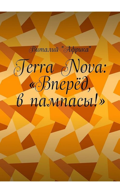 Обложка книги «Terra Nova: «Вперёд, в пампасы!»» автора Виталия «африка». ISBN 9785448357107.