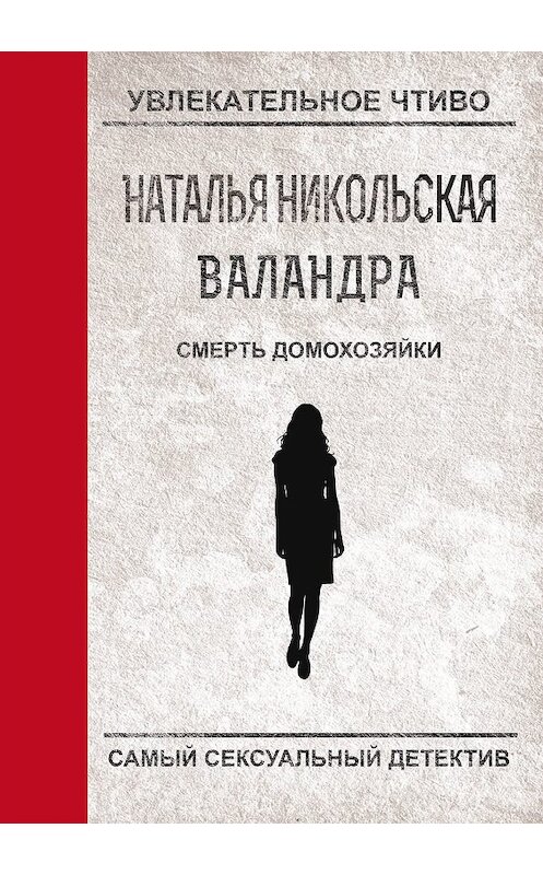 Обложка книги «Смерть домохозяйки» автора Натальи Никольская.