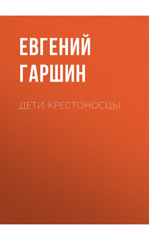 Обложка книги «Дети-крестоносцы» автора Евгеного Гаршина.