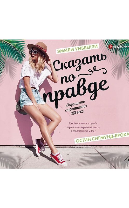 Обложка аудиокниги «Сказать по правде» автора .