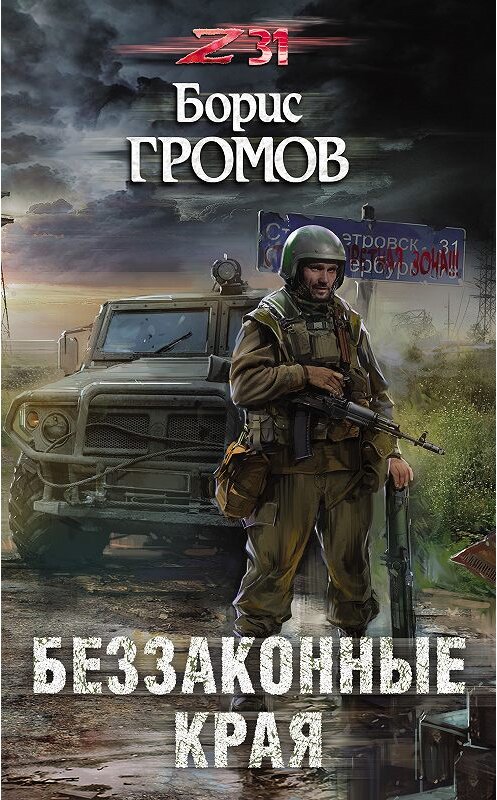 Обложка книги «Беззаконные края» автора Бориса Громова. ISBN 9785040942183.