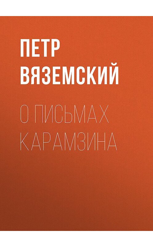 Обложка книги «О письмах Карамзина» автора Петра Вяземския.
