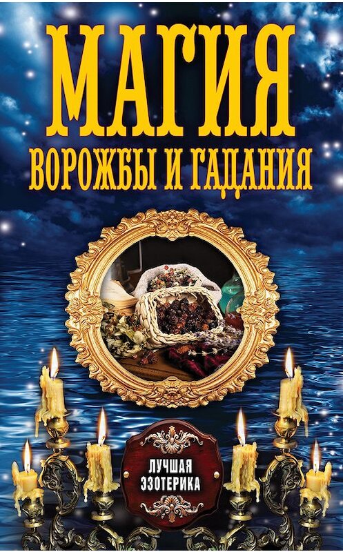 Обложка книги «Магия ворожбы и гадания» автора Неустановленного Автора издание 2013 года. ISBN 9785386067434.