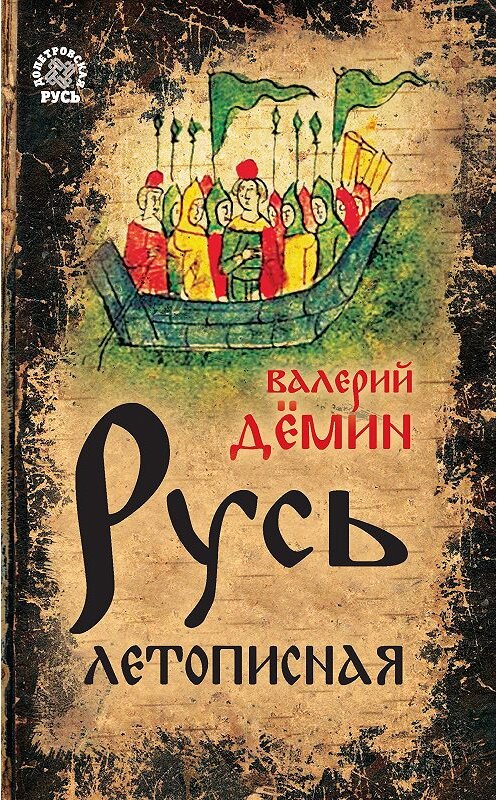 Обложка книги «Русь летописная» автора Валерия Демина издание 2018 года. ISBN 9785907024267.