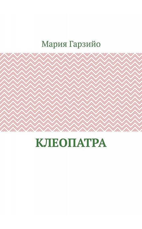Обложка книги «Клеопатра» автора Марии Гарзийо. ISBN 9785005054951.