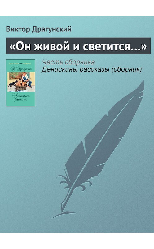 Обложка книги ««Он живой и светится…»» автора Виктора Драгунския издание 2011 года. ISBN 9785699481354.