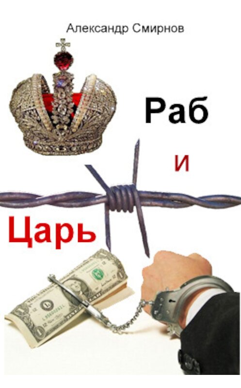 Обложка книги «Раб и Царь» автора Александра Смирнова издание 2013 года.