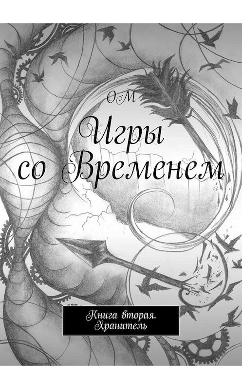 Обложка книги «Игры со Временем. Книга вторая. Хранитель» автора Ома. ISBN 9785449331403.