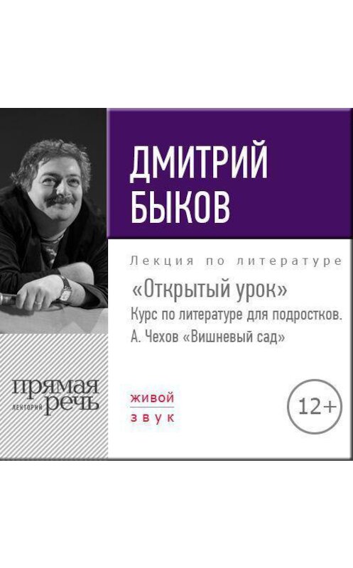 Обложка аудиокниги «Лекция «Открытый урок» – А. Чехов «Вишневый сад»» автора Дмитрия Быкова.