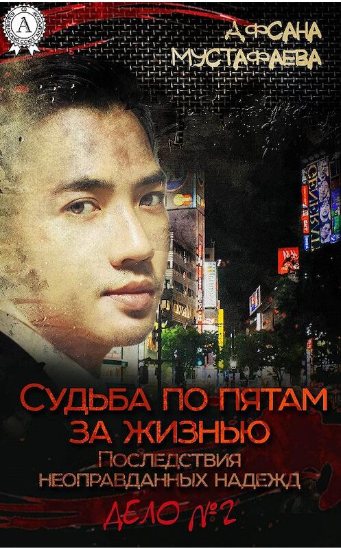 Обложка книги «Судьба по пятам за жизнью. Последствия неоправданных надежд» автора Афсаны Мустафаевы.