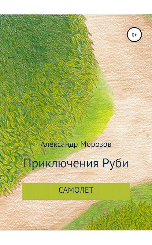 Обложка книги «Приключения Руби. Самолет» автора Александра Морозова издание 2018 года.