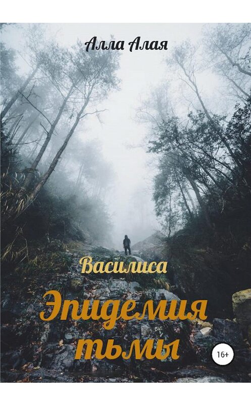 Обложка книги «Василиса. Эпидемия тьмы» автора Аллы Алая издание 2020 года.