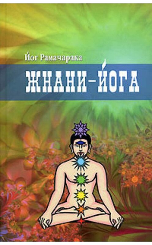 Обложка книги «Жнани-йога» автора Йог Рамачараки издание 2008 года. ISBN 9785902582151.