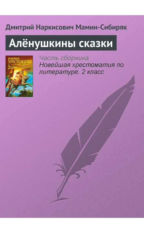 Обложка книги «Алёнушкины сказки» автора Дмитрия Мамин-Сибиряка издание 2012 года. ISBN 9785699582471.