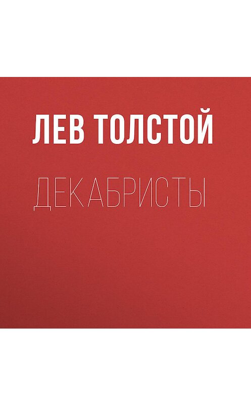Обложка аудиокниги «Декабристы» автора Лева Толстоя.