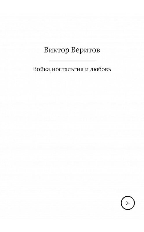 Обложка книги «Войка, ностальгия и любовь» автора Виктора Веритова издание 2020 года.