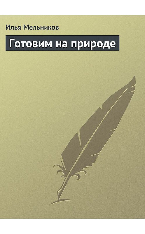 Обложка книги «Готовим на природе» автора Ильи Мельникова.