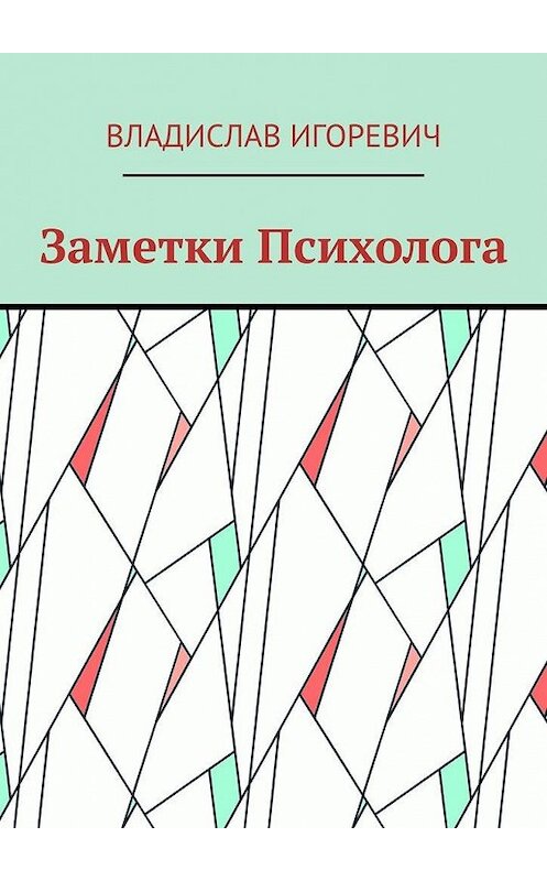 Обложка книги «Заметки Психолога» автора Владислава Игоревича. ISBN 9785449887023.