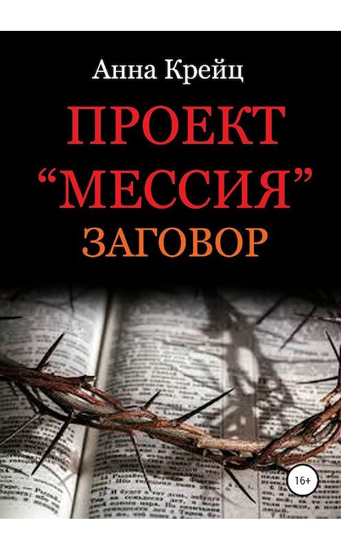 Обложка книги «Проект «Мессия». Заговор» автора Анны Крейц издание 2020 года. ISBN 9785532068094.