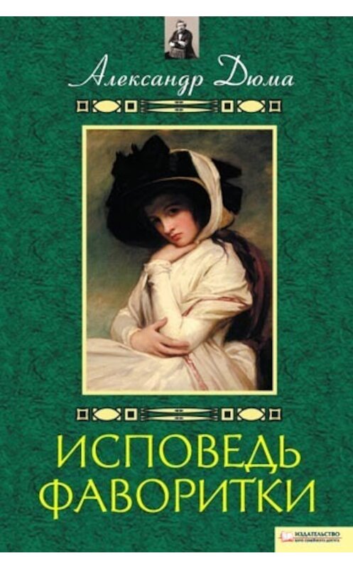 Обложка книги «Исповедь фаворитки» автора Александр Дюма издание 2011 года. ISBN 9789661418492.