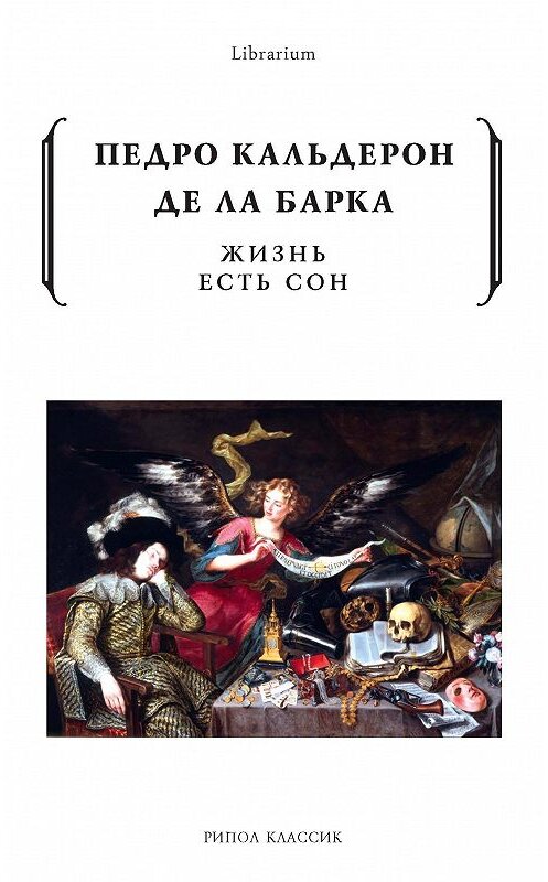 Обложка книги «Жизнь есть сон» автора . ISBN 9785386106539.