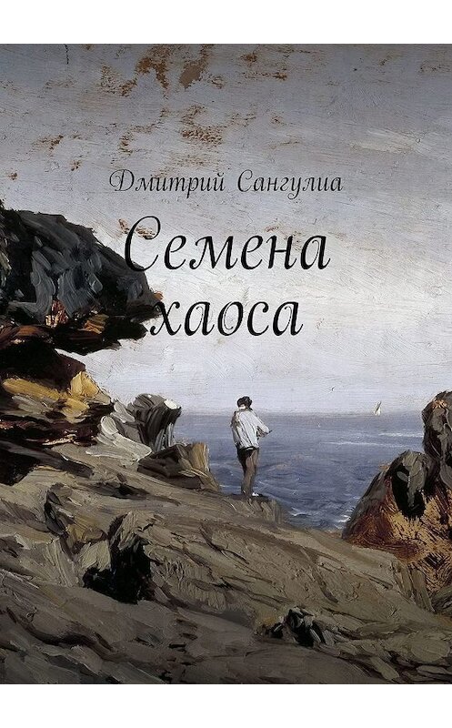 Обложка книги «Семена хаоса» автора Дмитрия Сангулиа. ISBN 9785448315367.